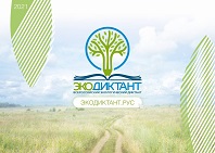 С 14 по 18 ноября в онлайн-формате состоится „Екологический диктант“ С 14 по 18 ноября в онлайн-формате состоится „Екологический диктант“