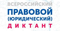 Приглашаем к участию в V Всероссийском правовом диктанте Приглашаем к участию в V Всероссийском правовом диктанте