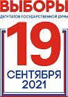 19 сентября 2021 года состоится голосование на выборах депутатов Государственной Думы