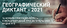 Руското географско дружество - "Географската диктовка" Руското географско дружество - "Географската диктовка"