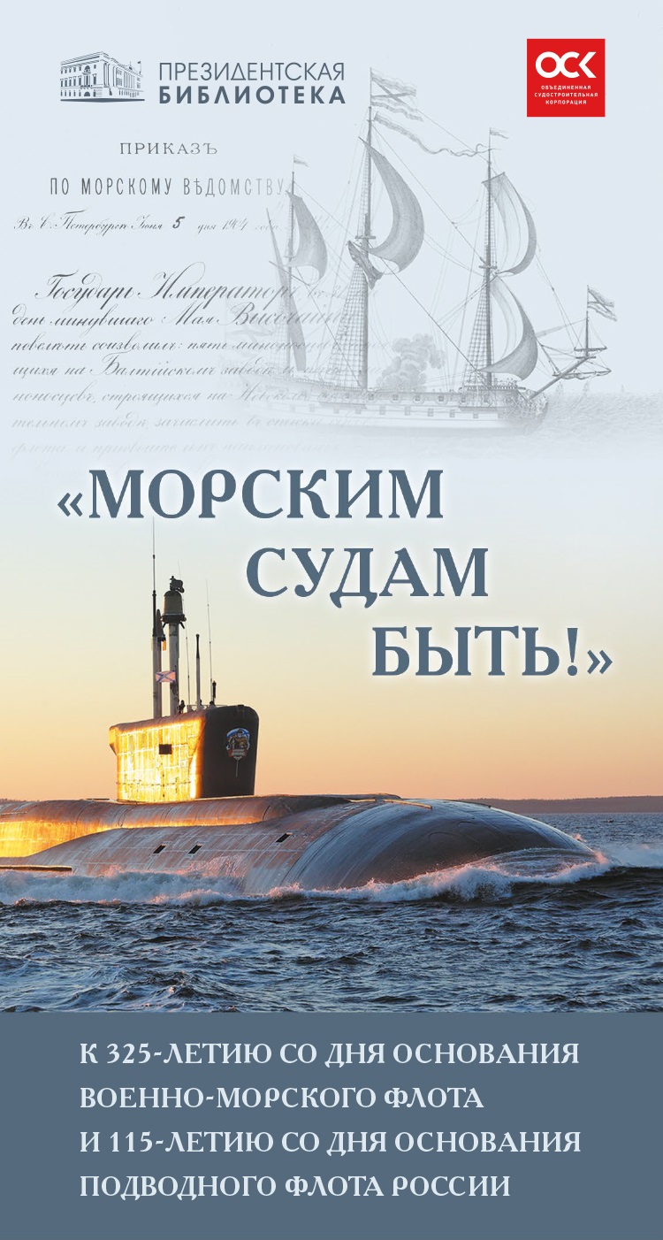 да се разходите из виртуална изложба на Президентската библиотека на Русия под надслов „Морските съдове ще има!“