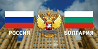 РУСИЯ И БЪЛГАРИЯ: НА ПЪТЯ КЪМ ПРАГМАТИЗЪМ