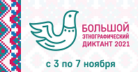 С 3-7 ноября в онлайн формате пройдет «Большой этнографический диктант» С 3-7 ноября в онлайн формате пройдет «Большой этнографический диктант»
