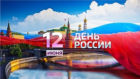 На 12 юни Русия отбелязва държавния празник - Ден на Русия На 12 юни Русия отбелязва държавния празник - Ден на Русия