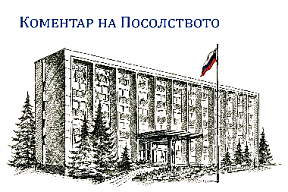 Коментар на Посолството за увеличаване на доставките на газ за България Коментар на Посолството за увеличаване на доставките на газ за България