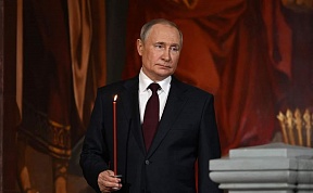 Президент России В.В.Путин поздравил православных христиан и всех граждан России, отмечающих Пасху