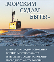 да се разходите из виртуална изложба на Президентската библиотека на Русия под надслов „Морските съдове ще има!“