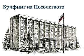 еженедельный брифинг Посольства России в Болгарии